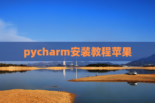 pycharm安装教程苹果