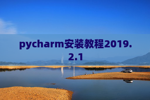 pycharm安装教程2019.2.1